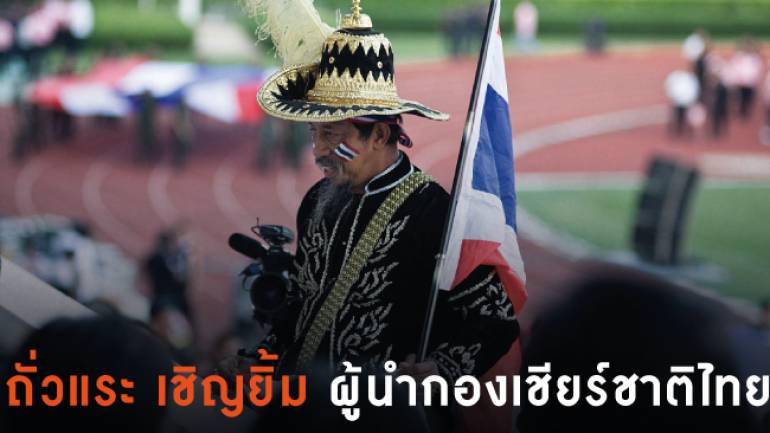 ผู้นำกองเชียร์ทีมชาติไทยในชุดนักรบ