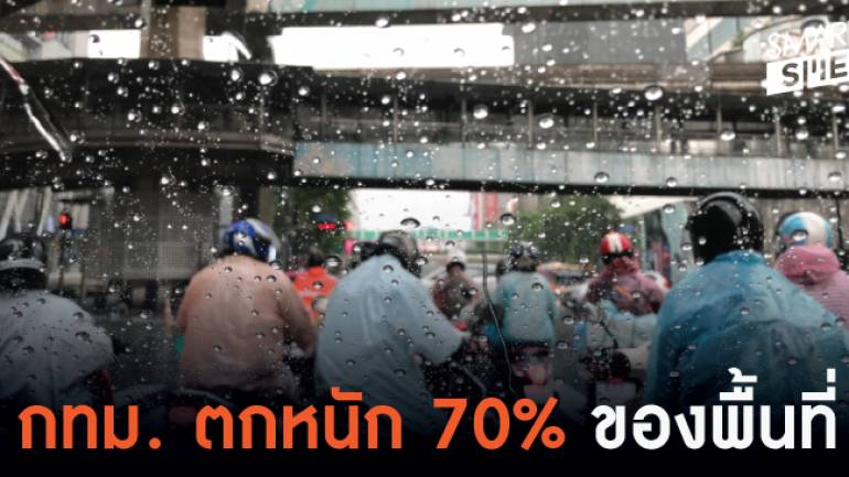 วันจันทร์นี้ ยังคงมีฝนตกหนักทั่วพื้นที่ประเทศไทย  กทม. ฝนตกกว่า 70%