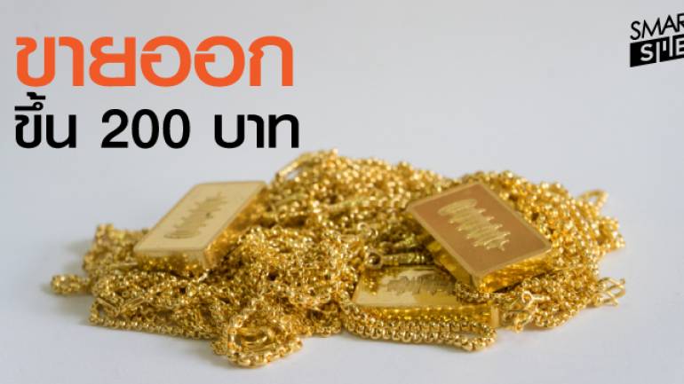 ประกาศ ราคาทองคำ วันนี้ ทองแท่ง ทองรูปพรรณ ปรับขึ้น 200 บาท
