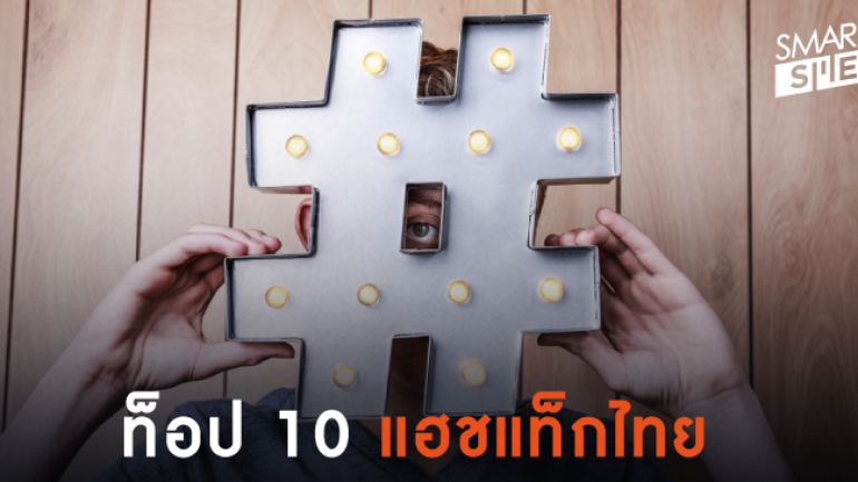 ท็อป 10 แฮชแท็กไทยบนทวิตเตอร์ ในรอบ 12 เดือนที่ผ่านมา