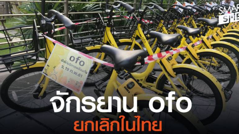 ไปแล้วจ้า! จักรยาน ofo ยุติให้บริการในประเทศไทย