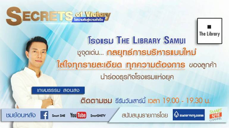 Secrets of Victory SS5 | The Library Sumui | 19 ก.ค. 61 | Full HD