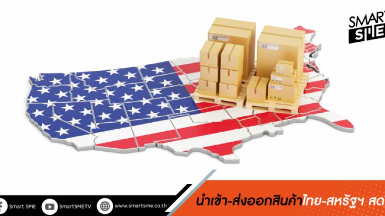 นำเข้า-ส่งออกสินค้าไทย-สหรัฐฯ สดใส พาณิชย์หารือผู้แทนระดับสูงรักษาระดับคู่ค้า