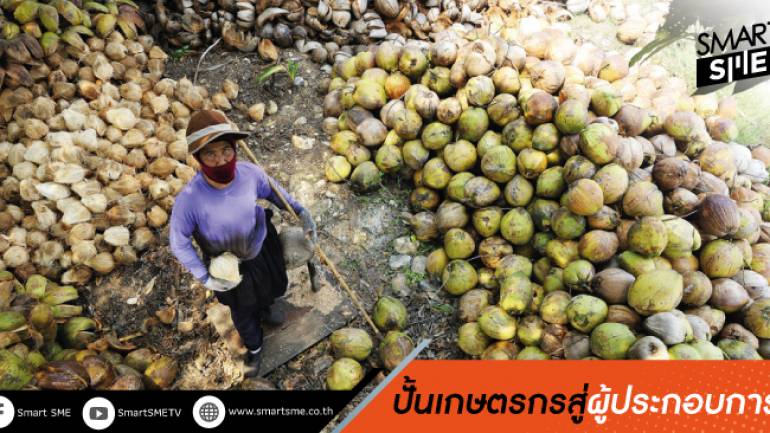 ก.อุตฯ หนุนปลูกมะพร้าวอินทรีย์ ปั้นเกษตรกรสู่ผู้ประกอบการ