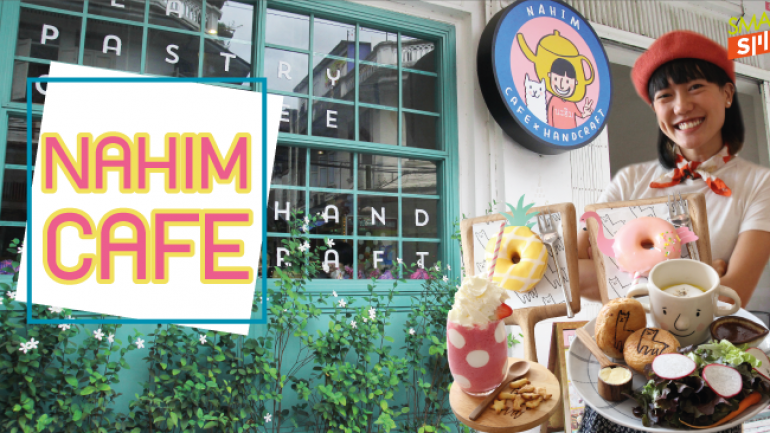 Nahim Café คาเฟ่ขนาดเล็ก แฝงความน่ารักท่ามกลางอาคารทรงเก่า