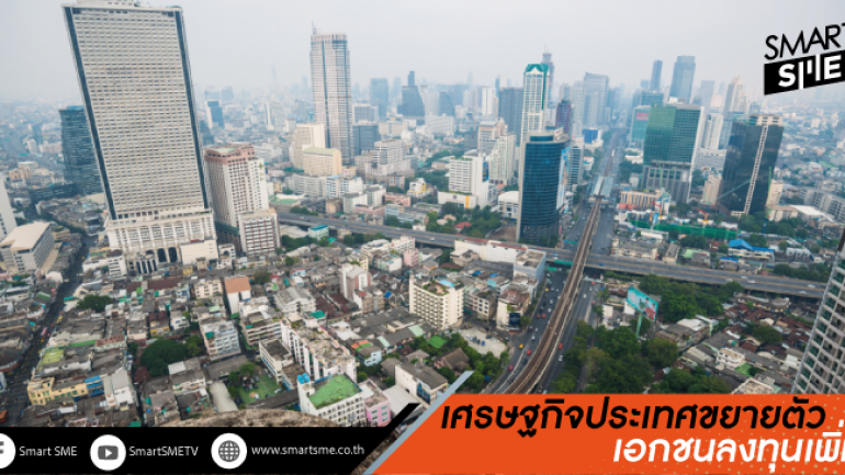 พาณิชย์ เผยยอด เศรษฐกิจประเทศไทยขยายตัว ภาคเอกชนเชื่อมั่นลงทุนกระจายทั่วภูมิภาค
