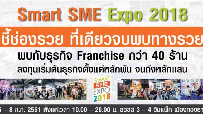 “Franchise” หลักพันถึงหลักแสน เลือกได้ที่ “Smart SME Expo 2018”