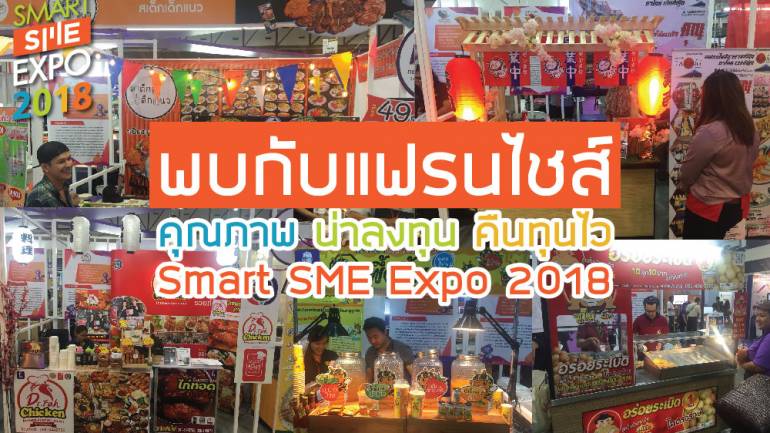 พบกับ แฟรนไชส์ คุณภาพ น่าลงทุน คืนทุนไว ในงาน Smart SME Expo 2018
