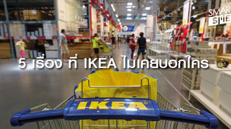 5 เรื่องลับๆ ที่ IKEA ไม่เคยบอกใคร