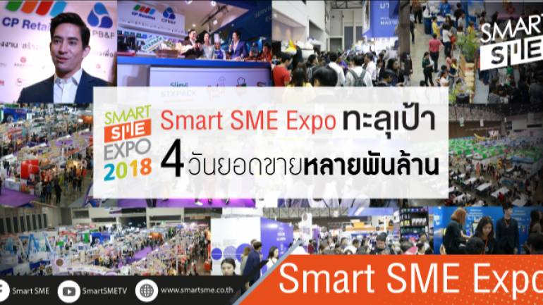 ยอดขายพุ่งทะลุเป้าหลายพันล้านบาท ในงาน SMART SME EXPO 2018