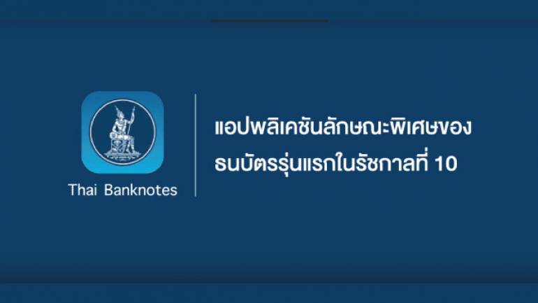 “แบงค์ชาติ” เปิดตัวแอปฯ “Thai Banknotes” สอนสังเกตธนบัตรปลอม