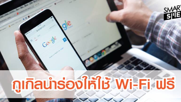กูเกิล เปิดตัว “Google Station” Wi-Fi ฟรีครั้งแรกในประเทศไทย