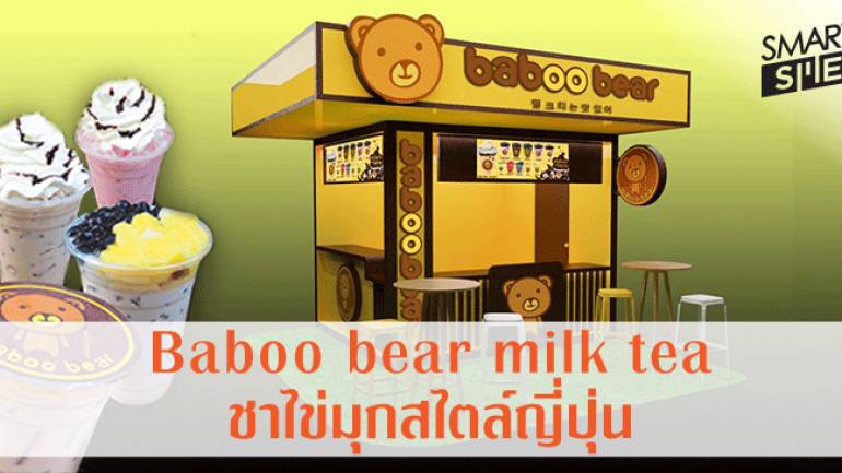 แฟรนไชส์ Baboo bear milk tea ชาไข่มุก สไตล์ญี่ปุ่น อีกหนึ่งแบรนด์น่าลงทุน
