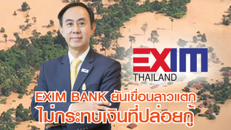 EXIM BANK ยัน เขื่อนลาวแตก ไม่กระทบเงินที่ปล่อยกู้ พร้อมช่วยเหลือผู้ประสบภัย