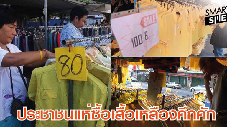 เหลืองทั้งแผ่นดิน ประชาชนทั่วประเทศแห่ซื้อเสื้อเหลืองวันพระราชสมภพ