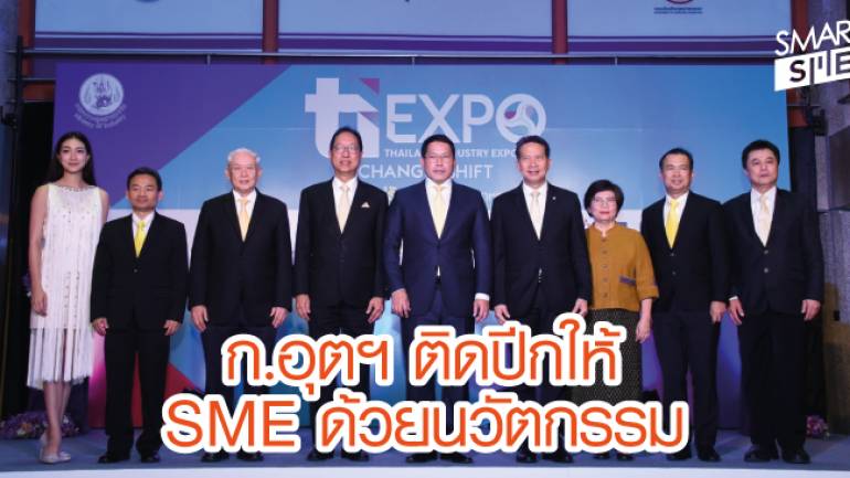 โอกาสทอง SME “Thailand Industry Expo 2018”