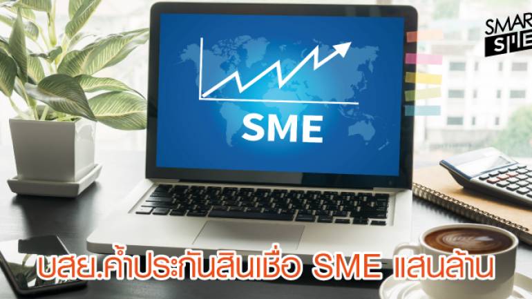 บสย.ค้ำประกันสินเชื่อ SME ตั้งเป้ายอดอนุมัติ 110,000 ล.