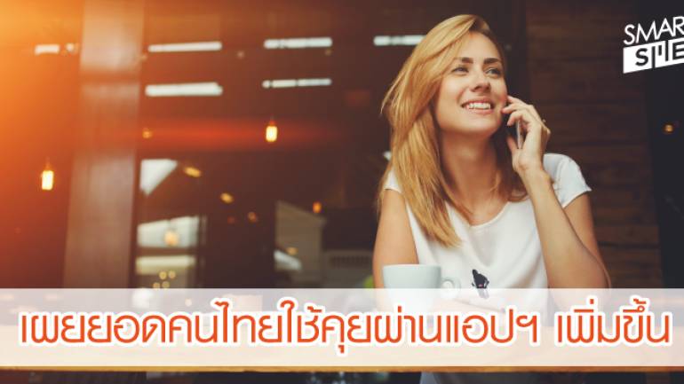 พฤติกรรมเปลี่ยน คนไทย หันมาใช้แอปพลิเคชั่นแทนการสื่อสารผ่านสัญญาณโทรศัพท์