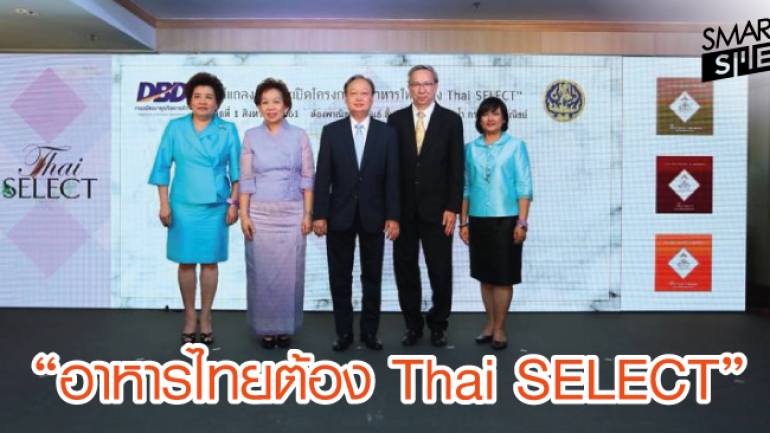 พาณิชย์ฯ เปิดโครงการ Thai SELECT ดันธุรกิจร้านอาหารไทยในประเทศ 