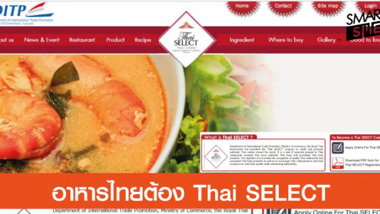 ตราสัญลักษณ์ Thai SELECT รับประกันรสชาติไทยแท้