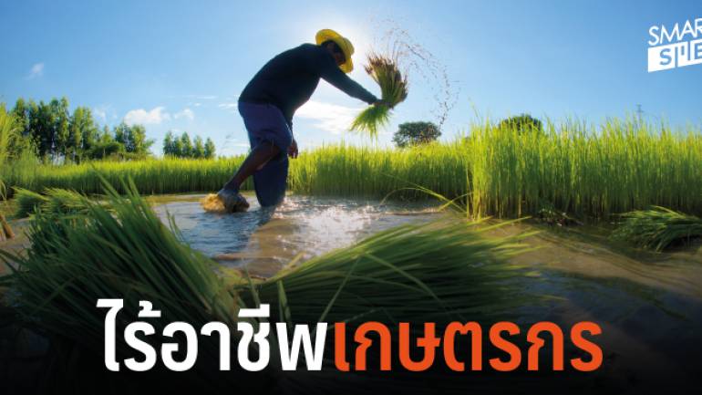 หวั่น! อาชีพเกษตรกรล่มสลาย หากไทยเข้าร่วม CPTPP ไม่รอบคอบ