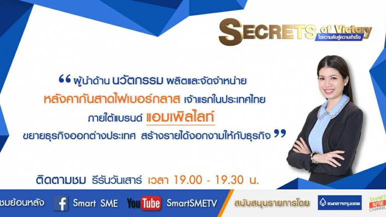 Secrets of Victory SS5 | บริษัท แอมเพิลไลท์ ไฟเบอร์กลาส (ประเทศไทย) จำกัด | 20 ก.ย. 61 | Full HD