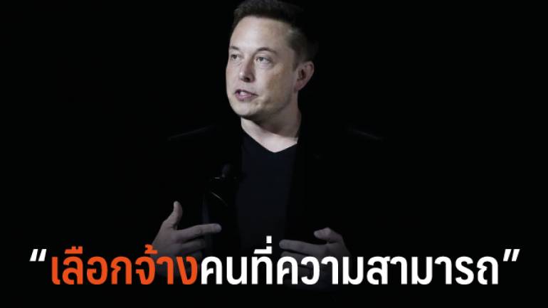 Elon Musk เลือกคนที่ความสามารถ ไม่ใช่เลือกเพราะประสบการณ์