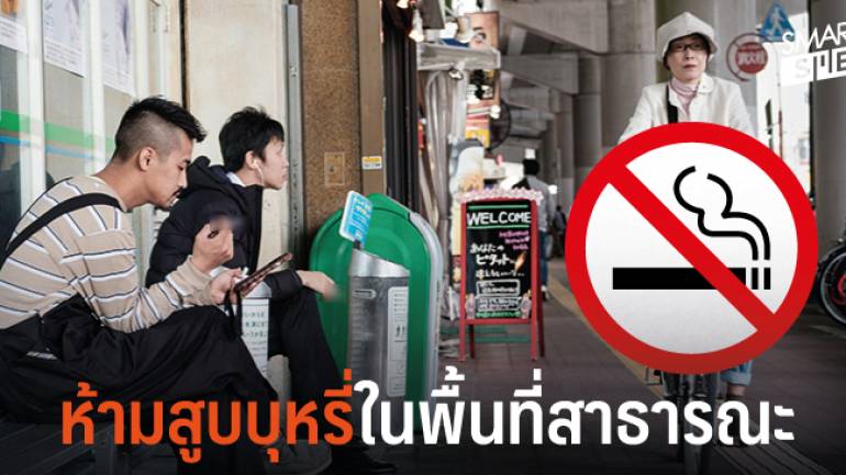 ญี่ปุ่นเอาจริง ออกกฎหมายห้ามสูบบุหรี่ในพื้นที่สาธารณะ