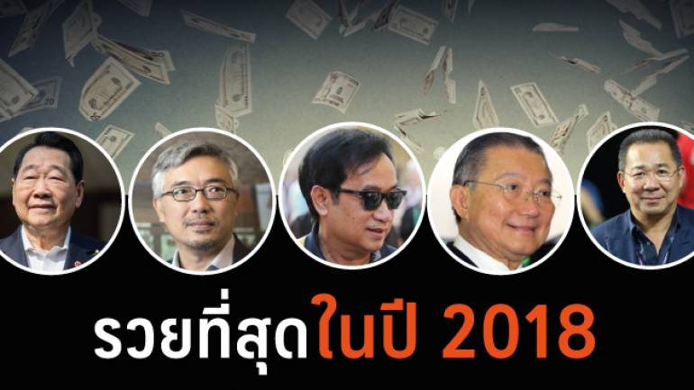 5 อันดับอภิมหาเศรษฐีไทยที่รวยที่สุดในปี 2018
