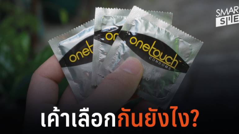 เผย 3 เหตุผลการเลือกซื้อ 'ถุงยางอนามัย' ของคนไทย