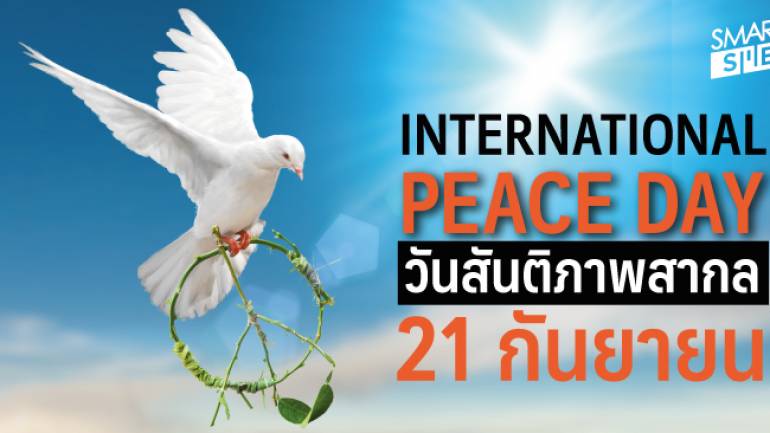 21 กันยายน วันสันติภาพสากล