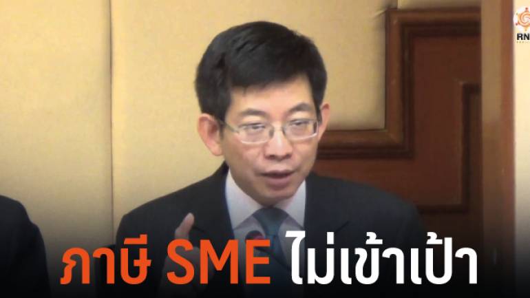 ภาษี SME ไม่เข้าเป้า เล็งออกแพคเกจจูงใจดึงผู้ประกอบการเข้าระบบ
