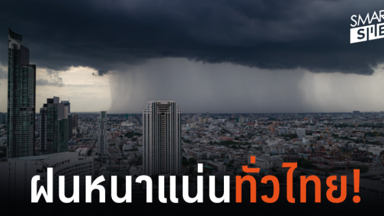 ประเทศไทยฝนตกกระหน่ำ เตือนระวัง! น้ำป่า-โคลนถล่ม