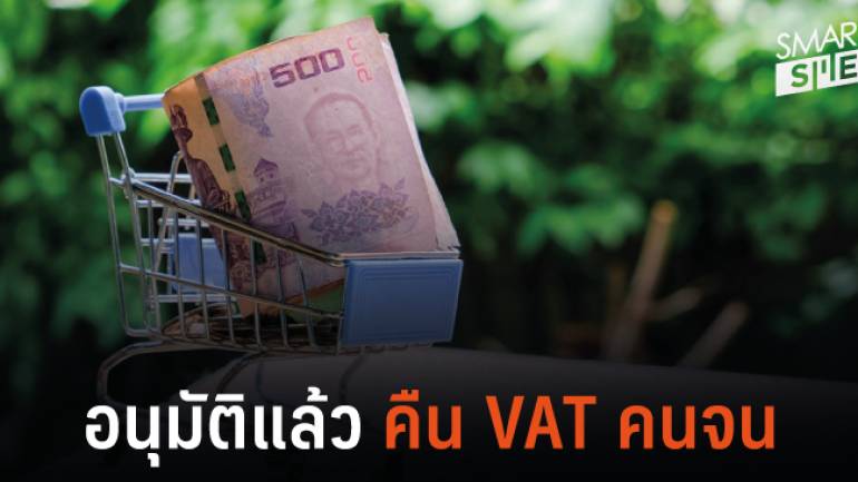 คืน VAT ให้ผู้มีรายได้น้อย สูงสุดเดือนละ 500 บ.