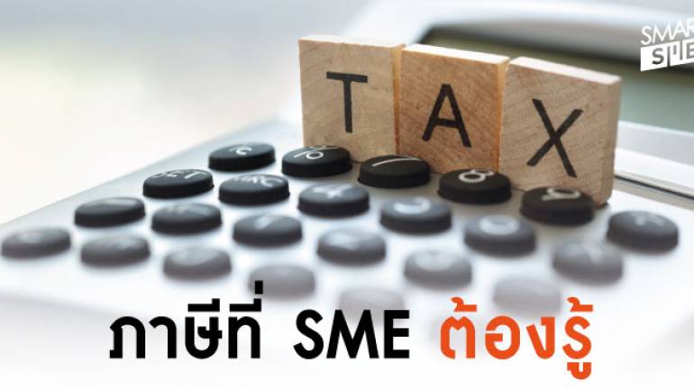 รู้หรือไม่ เป็นผู้ประกอบ SME ต้องรู้จัก ภาษี อะไรบ้าง