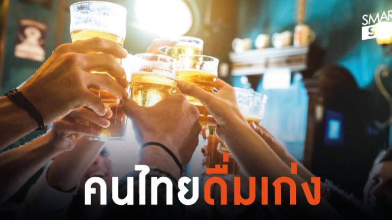 เปิดสถิติวิจัยชี้ชัดคนไทยติดเหล้าเบียร์ไม่แพ้ชาติใดในโลก