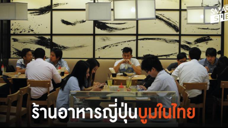 มาแรง! ร้านอาหารญี่ปุ่นในไทยเพิ่มขึ้น 8.3% ในปี 2561