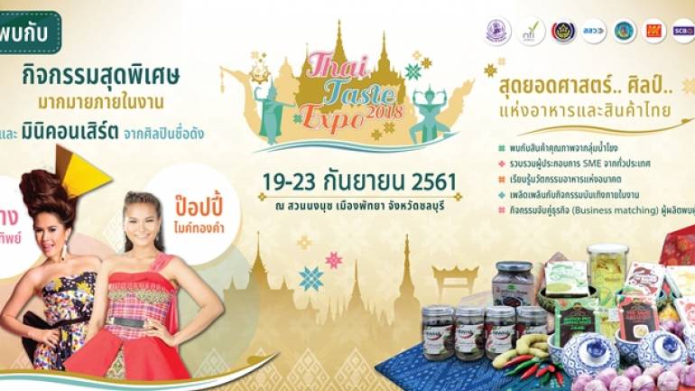 สถาบันอาหาร ร่วมกับ พช. และ สสว.  จัดใหญ่ “Thai Taste Expo 2018” ณ สวนนงนุชพัทยา