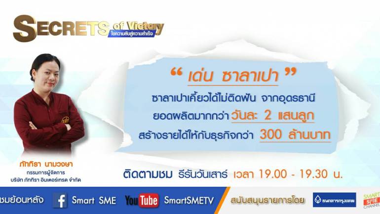 Secrets of Victory SS5 | บริษัท ภัททิรา อินเตอร์เทรด จำกัด | 16 ก.ย. 61 | Full HD