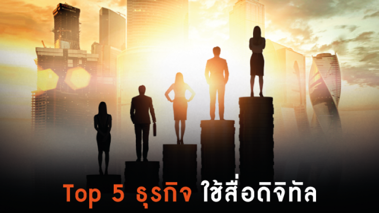 5 อันดับกลุ่มอุตสาหกรรมในไทยที่ลงทุนกับสื่อ โฆษณาดิจิทัล มากที่สุด