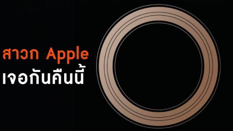 เช็คลิสต์สินค้าใหม่ที่คาดว่าจะเปิดตัวในงาน Apple Special Event 2018