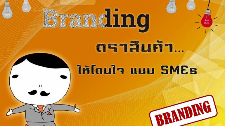 Branding ตราสินค้า...ให้โดนใจ แบบ SMEs โดย วีระยุทธ   เชื้อไทย