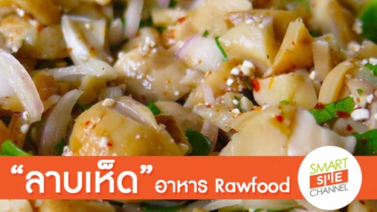 “ลาบเห็ด”อาหาร Rawfood