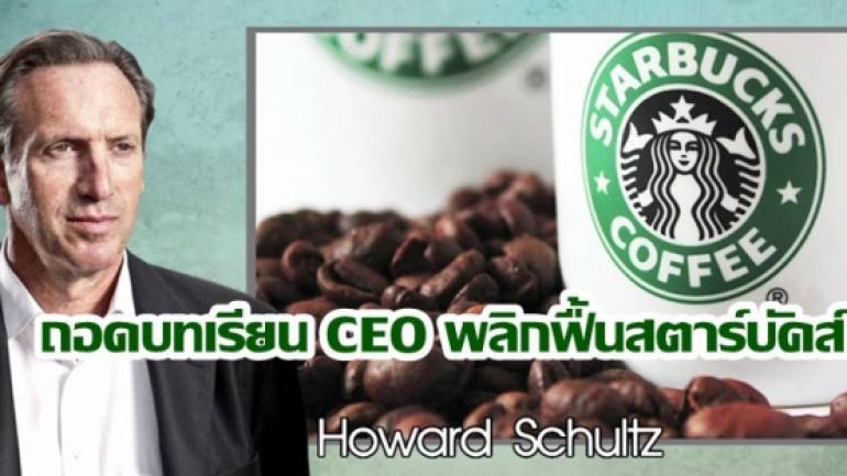Howard Schultz ซีอีโอผู้พลิกฟื้นธุรกิจสตาร์บัคส์