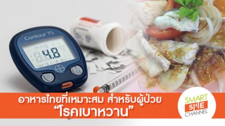 อาหารไทยที่เหมาะสม สำหรับผู้ป่วยโรคเบาหวาน
