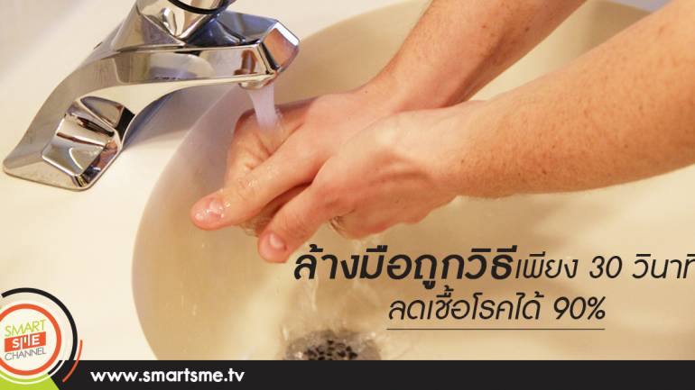 ล้างมือถูกวิธีเพียง 30 วินาที ลดเชื้อโรคได้ 90%