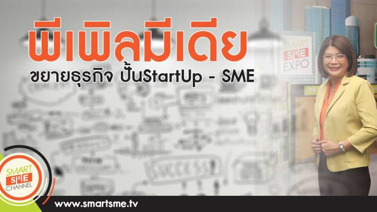 พีเพิลมีเดียขยายธุรกิจ ปันStart up-SME
