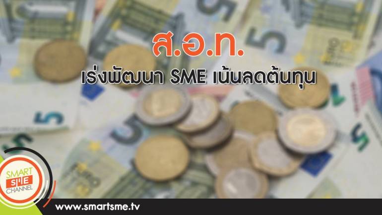 ส.อ.ท.เร่งพัฒนา SMEเน้นลดต้นทุน