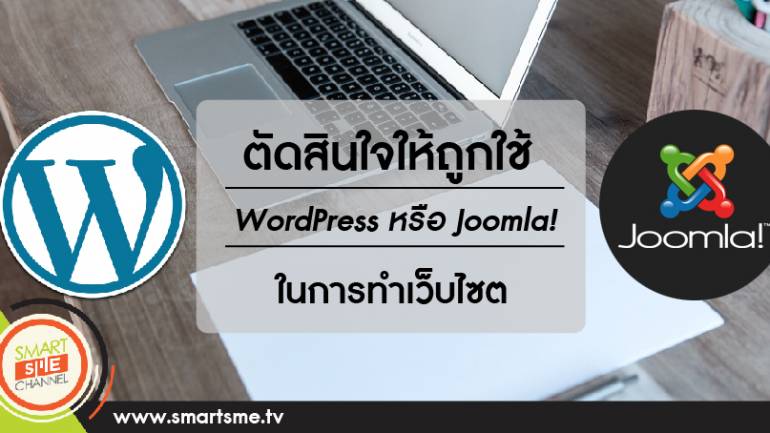 ตัดสินใจให้ถูก ใช้ WordPress หรือ Joomla! ในการทำเว็บไซต์