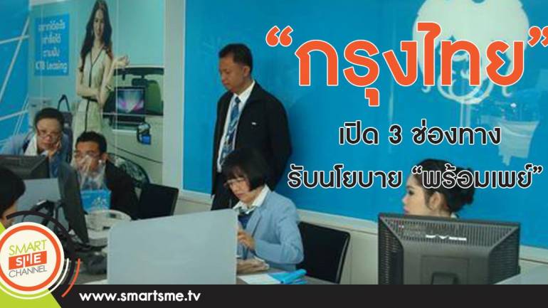 กรุงไทยเปิด 3 ช่องทางรับนโยบาย 